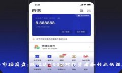 虚拟币市场崩盘：跌幅达