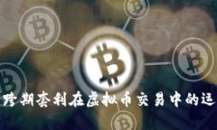 深入剖析跨期套利在虚拟