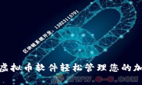 利用Watch虚拟币软件轻松管理您的加密货币投资