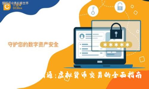 从入门到精通：虚拟货币交易的全面指南