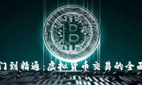 从入门到精通：虚拟货币交易的全面指南