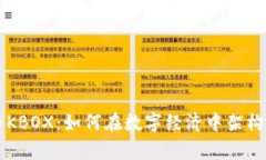 解析虚拟货币KBOX：如何在