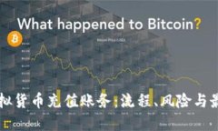 理解虚拟货币充值账务：