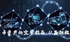 制作虚拟人民币资产的完