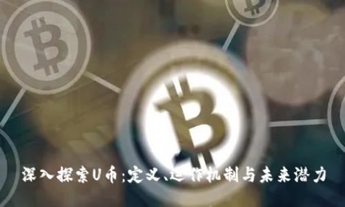 深入探索U币：定义、运作机制与未来潜力