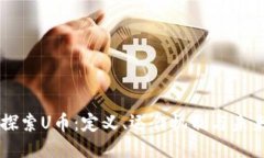 深入探索U币：定义、运作