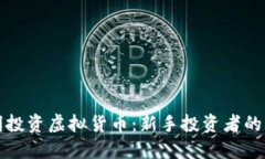 如何聪明投资虚拟货币：