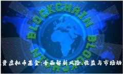 投资虚拟币基金：全面解