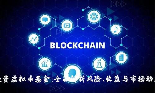 投资虚拟币基金：全面解析风险、收益与市场动态