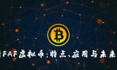 深入解析FAF虚拟币：特点
