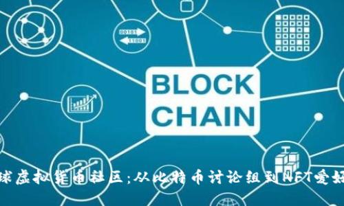 探索全球虚拟货币社区：从比特币讨论组到NFT爱好者论坛