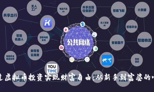 如何通过虚拟币投资实现财富自由：从新手到富婆的心路历程