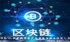 冷钱包TP：保护数字资产的