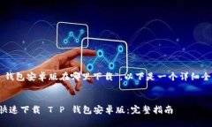 关于“T P 钱包安卓版在哪