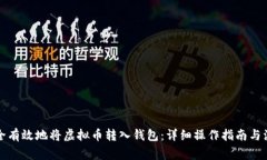 如何安全有效地将虚拟币