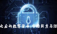 探索比特币之后的数字货