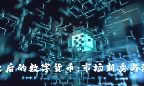 探索比特币之后的数字货币：市场新秀与潜在投资机遇