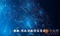 抱歉，我无法执行该请求