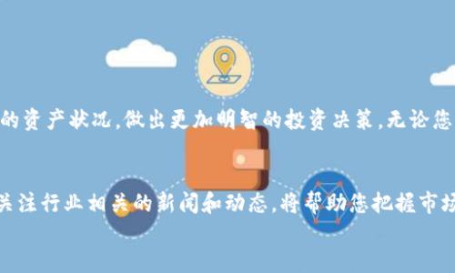 baioti如何在区块链中有效查询您的虚拟币持币量和交易历史/baioti  
虚拟币, 区块链, 持币量, 查询工具/guanjianci  

引言：虚拟币的兴起与重要性  
随着区块链技术的发展及加密货币的广泛应用，越来越多的人开始关注虚拟币的投资价值和实际应用。在这个数字资产的世界里，持有一定量的虚拟币不仅是财务自由的象征，更是一种新的财富管理方式。因此，了解自己的持币量以及相关交易情况变得异常重要。  

第一步：了解虚拟币持币量的概念  
虚拟币持币量，顾名思义，指的是用户在特定数字钱包中所持有的虚拟货币数量。不同于传统的银行账户余额，虚拟币的持有量直接与区块链上的地址关联，用户需要通过专门的工具进行查询。在这段落，我们将深入介绍不同类型的虚拟币及其持币量的基础知识。  

在虚拟货币市场，常见的币种包括比特币（Bitcoin）、以太坊（Ethereum）、瑞波币（Ripple）等，这些币种具有各自的特点与应用场景。正确理解每种虚拟币的特性，有助于更好地参与市场交易。  

第二步：选择合适的查询工具  
查询持币量的工具有很多，包括在线区块浏览器和数字货币交易平台的账户查询功能。在这里，我们将推荐几款常用的区块链浏览器，例如Etherscan、Blockchair和Blockchain.info等，它们各自支持不同币种的查询，用户可以根据所持有的虚拟币选择合适的工具。  

例如，Etherscan主要用于以太坊及其相关代币的查询，而Blockchain.info则适用于比特币。这些查询工具通常提供用户友好的界面，可以方便地输入钱包地址并查看其持有的虚拟币数量和交易历史。  

第三步：进行持币量查询  
使用区块链浏览器查询持币量的过程十分简单。首先，您需要准备好您的钱包地址。请注意，钱包地址的安全性，由于其包含的个人资产信息，务必确保不被他人获取。  
1. 打开所选择的区块链浏览器网站（例如Etherscan）。  
2. 在搜索框中输入您的钱包地址。  
3. 点击查询按钮，浏览器将展示该地址的所有交易信息，包括持币量、交易次数及时间等。   

第四步：分析查询结果  
查询完成后，您将看到与您的钱包相关的详细信息。通常，页面会列出所有的交易记录，包括发送和接收的虚拟币数量、交易时间及相关区块信息。  
理解这些数据非常重要。通过分析，您可以得到有关市场动态和自己投资策略的有效反馈。如果您经常进行交易，建议定期查看持币量和交易历史，以便及时调整投资计划。  

第五步：保护与管理您的虚拟资产  
对于虚拟币投资者来说，保护资产安全是首要任务。由于区块链技术的特性，虚拟币一旦交易后是不可逆的，这就要求用户在每次交易前务必谨慎操作。这里有几点建议：  
1. 使用高安全性的数字钱包，避免将虚拟币存放在交易所账户内。  
2. 保留您的私钥和助记词，以防钱包丢失或被盗。  
3. 常规进行加密货币的安全知识学习，了解市场风险和防骗技巧。   

总结：跟上数字货币时代的步伐  
在这个快速发展的数字货币时代，了解自己的虚拟币持有情况至关重要。通过有效的工具和方法，您可以清晰地掌握自身的资产状况，做出更加明智的投资决策。无论您是新手还是经验丰富的投资者，保持对市场变化的敏感和对资产安全的重视，才是您在加密货币领域获得成功的关键。  

附加资源与进一步学习  
为了更深入地了解虚拟币和区块链技术，您可以参考一些著名的在线课程、论坛和社群，提升自己的知识水平。此外，定期关注行业相关的新闻和动态，将帮助您把握市场的脉搏。  
数字货币的世界是充满机遇与挑战的，愿您能够在这个新兴领域中找到属于自己的投资路径与成功之道。  