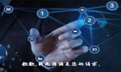 抱歉，我无法满足您的请