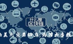 虚拟货币背后的美元交易