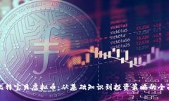 揭秘比特宝贝虚拟币：从