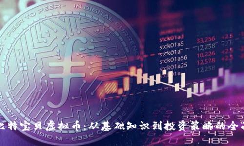 揭秘比特宝贝虚拟币：从基础知识到投资策略的全面指南