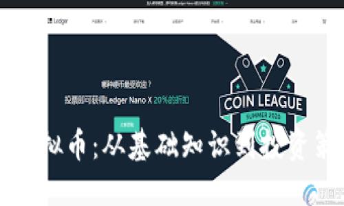 揭秘比特宝贝虚拟币：从基础知识到投资策略的全面指南