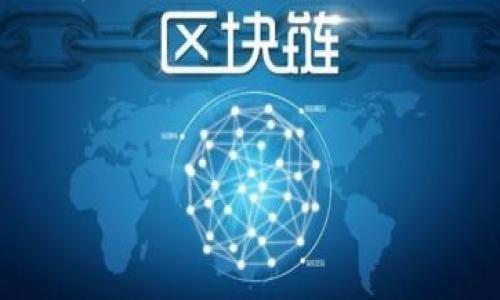 虚拟币的崛起与未来：揭示区块链技术如何改变金融格局

虚拟币, 区块链, 加密货币, 金融科技/guanjianci

引言：虚拟币的起源与发展
虚拟币，即数字货币，通过加密技术来保障安全性并控制新币的生成。自比特币于2009年面世以来，这种新型资产吸引了全球投资者的注意。最初，虚拟币被视为一种工具，旨在实现去中心化的金融交易，但其复杂的性质和市场的波动性使其逐渐演变为一种投机工具。

在过去的十几年中，各种虚拟币如雨后春笋般出现，从以太坊到瑞波币，市场上的种类繁多。这些新兴的数字资产不仅挑战着传统金融体系，还引发了对经济和科技未来的深刻思考。本文将探讨虚拟币的起源、技术背景、市场动态及未来发展趋势。

区块链技术：虚拟币的基石
虚拟币的运作依赖于区块链技术。区块链是一种分布式账本技术，通过将交易记录保存在多个节点上，确保了数据的透明性和安全性。这种去中心化的特性使得再无单一控制方能够操纵或篡改数据，而是由网络中的所有参与者共同维护。

在金融科技的背景下，区块链不仅仅是一种技术工具，还代表了一种新型的价值交换方式。区块链技术的透明性、大幅降低的交易成本和更快的交易速度，吸引了众多企业和机构的关注。许多公司正在探索将区块链应用于供应链管理、身份验证以及数据安全等多个领域，进一步扩展其应用场景。

虚拟币市场的波动与投资机会
虚拟币市场以其极高的波动性而闻名，价格的剧烈波动常常让投资者心潮澎湃。比特币是最早且最知名的虚拟币，其价格在短时间内可以持续攀升或骤降。这种巨大波动为投机者提供了丰厚的机会，但也意味着高风险。

许多投资者选择使用技术分析和市场趋势来进行虚拟币的投资，但这并不是完全可靠的策略。了解市场的基本面，例如项目的团队背景、技术实力和应用前景，将有助于提高投资的成功率。此外，随着监管政策的不断完善，市场的制度化也在逐步推进，这为更广泛的投资者进入这个领域提供了保障。

虚拟币面临的挑战与机遇
尽管虚拟币市场前景广阔，但它仍然面临众多挑战。其中，监管问题是最大的障碍之一。各国政府对虚拟币的态度不一，有些国家采取了比较开放的政策，而另一些国家则对其进行严格限制。这种政策的不确定性导致市场情绪的不稳定，从而影响了投资者的信心。

此外，安全问题也是亟待解决的挑战之一。黑客攻击、欺诈和盗窃事件时有发生，导致不少投资者蒙受损失。因此，加强安全技术的研发和用户教育也显得尤为重要。尽管存在挑战，但虚拟币依然有着丰富的潜力。随着技术的进步和市场的逐渐成熟，未来的虚拟币可能会变得更加安全、稳定，真正成为常规金融体系的重要组成部分。

未来展望：虚拟币与传统金融的融合
未来，虚拟币与传统金融的融合将是一个重要的发展趋势。越来越多的金融机构开始探索将虚拟币与其业务相结合，推出相关产品，例如数字银行服务和加密货币投资组合。这一过程将不仅助推金融科技的发展，也将提高虚拟币的合法性和可接受性。

同时，中央银行数字货币（CBDC）的兴起也在一定程度上影响了虚拟币的前景。许多国家的中央银行正在研究或测试基于区块链技术的数字货币，以提供更高效、便捷的支付解决方案。在这一背景下，虚拟币作为非官方的货币形式可能会迎来更大的挑战，但也可以与CBDC形成互补。

结论：虚拟币的未来发展将如何演变
总体来看，虚拟币的未来充满了不确定性，但也潜藏着巨大的机遇。无论是技术创新、市场发展，还是政策环境的变化，都会在剧烈的竞争中重塑这个格局。对于个人投资者而言，保持对市场动态的敏锐性、不断学习新知识以及适时调整投资策略将是获取成功的关键。

在这个数字化时代，虚拟币的崛起不仅推动了金融系统的嬗变，也影响着整个社会经济结构的演变。未来的金融世界，可能不再是单一的货币体系，而是一个多元化的、融合各种技术与理念的新生态。我们期待着这个生态的蓬勃发展，并对未来充满信心。

附录：如何开始你的虚拟币投资之旅
对于有意投资虚拟币的新手来说，以下步骤将为你打开通往虚拟货币世界的大门：
ol
    listrong了解基础知识：/strong研究虚拟币的基本概念、原理及市场动态，包括各类主流币及其背后的技术。可以通过阅读相关文章、观看视频和参加相关课程来获取信息。/li
    listrong选择交易平台：/strong选择一个信誉良好的虚拟币交易所进行账户注册。确保该平台支持所需的虚拟货币，并了解其费用结构及安全措施。/li
    listrong制定投资策略：/strong根据自身的风险承受能力，决定投资的金额和方式。可以考虑分散投资、定投或长期持有等不同策略。/li
    listrong保持学习：/strong虚拟币市场瞬息万变，保持对最新趋势及技术发展的关注将有助于你的投资决策。/li
/ol

通过系统性地学习和观察市场，投资者可以有效降低风险，实现可观的收益。我们的未来正与数字货币紧密相连，赶快开启你的虚拟币投资之旅吧！