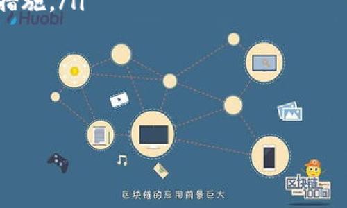 虚拟币的崛起与未来：揭示区块链技术如何改变金融格局

虚拟币, 区块链, 加密货币, 金融科技/guanjianci

引言：虚拟币的起源与发展
虚拟币，即数字货币，通过加密技术来保障安全性并控制新币的生成。自比特币于2009年面世以来，这种新型资产吸引了全球投资者的注意。最初，虚拟币被视为一种工具，旨在实现去中心化的金融交易，但其复杂的性质和市场的波动性使其逐渐演变为一种投机工具。

在过去的十几年中，各种虚拟币如雨后春笋般出现，从以太坊到瑞波币，市场上的种类繁多。这些新兴的数字资产不仅挑战着传统金融体系，还引发了对经济和科技未来的深刻思考。本文将探讨虚拟币的起源、技术背景、市场动态及未来发展趋势。

区块链技术：虚拟币的基石
虚拟币的运作依赖于区块链技术。区块链是一种分布式账本技术，通过将交易记录保存在多个节点上，确保了数据的透明性和安全性。这种去中心化的特性使得再无单一控制方能够操纵或篡改数据，而是由网络中的所有参与者共同维护。

在金融科技的背景下，区块链不仅仅是一种技术工具，还代表了一种新型的价值交换方式。区块链技术的透明性、大幅降低的交易成本和更快的交易速度，吸引了众多企业和机构的关注。许多公司正在探索将区块链应用于供应链管理、身份验证以及数据安全等多个领域，进一步扩展其应用场景。

虚拟币市场的波动与投资机会
虚拟币市场以其极高的波动性而闻名，价格的剧烈波动常常让投资者心潮澎湃。比特币是最早且最知名的虚拟币，其价格在短时间内可以持续攀升或骤降。这种巨大波动为投机者提供了丰厚的机会，但也意味着高风险。

许多投资者选择使用技术分析和市场趋势来进行虚拟币的投资，但这并不是完全可靠的策略。了解市场的基本面，例如项目的团队背景、技术实力和应用前景，将有助于提高投资的成功率。此外，随着监管政策的不断完善，市场的制度化也在逐步推进，这为更广泛的投资者进入这个领域提供了保障。

虚拟币面临的挑战与机遇
尽管虚拟币市场前景广阔，但它仍然面临众多挑战。其中，监管问题是最大的障碍之一。各国政府对虚拟币的态度不一，有些国家采取了比较开放的政策，而另一些国家则对其进行严格限制。这种政策的不确定性导致市场情绪的不稳定，从而影响了投资者的信心。

此外，安全问题也是亟待解决的挑战之一。黑客攻击、欺诈和盗窃事件时有发生，导致不少投资者蒙受损失。因此，加强安全技术的研发和用户教育也显得尤为重要。尽管存在挑战，但虚拟币依然有着丰富的潜力。随着技术的进步和市场的逐渐成熟，未来的虚拟币可能会变得更加安全、稳定，真正成为常规金融体系的重要组成部分。

未来展望：虚拟币与传统金融的融合
未来，虚拟币与传统金融的融合将是一个重要的发展趋势。越来越多的金融机构开始探索将虚拟币与其业务相结合，推出相关产品，例如数字银行服务和加密货币投资组合。这一过程将不仅助推金融科技的发展，也将提高虚拟币的合法性和可接受性。

同时，中央银行数字货币（CBDC）的兴起也在一定程度上影响了虚拟币的前景。许多国家的中央银行正在研究或测试基于区块链技术的数字货币，以提供更高效、便捷的支付解决方案。在这一背景下，虚拟币作为非官方的货币形式可能会迎来更大的挑战，但也可以与CBDC形成互补。

结论：虚拟币的未来发展将如何演变
总体来看，虚拟币的未来充满了不确定性，但也潜藏着巨大的机遇。无论是技术创新、市场发展，还是政策环境的变化，都会在剧烈的竞争中重塑这个格局。对于个人投资者而言，保持对市场动态的敏锐性、不断学习新知识以及适时调整投资策略将是获取成功的关键。

在这个数字化时代，虚拟币的崛起不仅推动了金融系统的嬗变，也影响着整个社会经济结构的演变。未来的金融世界，可能不再是单一的货币体系，而是一个多元化的、融合各种技术与理念的新生态。我们期待着这个生态的蓬勃发展，并对未来充满信心。

附录：如何开始你的虚拟币投资之旅
对于有意投资虚拟币的新手来说，以下步骤将为你打开通往虚拟货币世界的大门：
ol
    listrong了解基础知识：/strong研究虚拟币的基本概念、原理及市场动态，包括各类主流币及其背后的技术。可以通过阅读相关文章、观看视频和参加相关课程来获取信息。/li
    listrong选择交易平台：/strong选择一个信誉良好的虚拟币交易所进行账户注册。确保该平台支持所需的虚拟货币，并了解其费用结构及安全措施。/li
    listrong制定投资策略：/strong根据自身的风险承受能力，决定投资的金额和方式。可以考虑分散投资、定投或长期持有等不同策略。/li
    listrong保持学习：/strong虚拟币市场瞬息万变，保持对最新趋势及技术发展的关注将有助于你的投资决策。/li
/ol

通过系统性地学习和观察市场，投资者可以有效降低风险，实现可观的收益。我们的未来正与数字货币紧密相连，赶快开启你的虚拟币投资之旅吧！