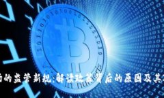 大连虚拟币市场的监管新