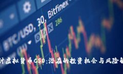 探讨虚拟货币CSO：潜在的