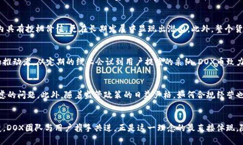   DOX币：探索一场颠覆传统金融的数字货币革命 / 
 guanjianci DOX币, 数字货币, 虚拟资产, 区块链技术 /guanjianci 

引言：数字金融时代的门槛
随着技术的不断发展，数字货币已逐渐融入了我们的日常生活。众多虚拟币的涌现，给投资者们提供了更多的选择，尤其是DOX币，这种新兴的虚拟资产似乎在金融市场中找到了自己的一席之地。DOX币不仅仅是一种数字货币，更是一个引领区块链技术发展的先锋，象征着一种新的金融生态系统的崛起。

DOX币的诞生与意义
DOX币的诞生背后有着深刻的理念，它旨在颠覆传统金融体系，实现去中心化的真正意义。与其他虚拟资产相比，DOX币的设计理念强调用户的参与感和社区的力量。例如，DOX币的发起团队致力于创建一个更加公平和透明的金融环境，使得每一位持有者都能参与到决策过程中。这种模式不仅提升了用户的信任度，还增强了社区的凝聚力。

技术架构：区块链的底层支撑
DOX币的技术架构基于先进的区块链技术，这使得其交易具有不可篡改性和透明性。所有交易记录都被存储在全网共享的去中心化账本中，确保了数据的安全性和可靠性。此外，其技术团队还致力于系统运作，提高交易效率，降低用户的成本。这种技术的革新，为投资者提供了更多的信心。

应用场景：超越交易的可能性
DOX币不仅仅是用于线上的交易，它的应用场景涵盖了电子商务、金融服务甚至是公益事业。用户可以在指定的商家中使用DOX币进行支付，享受折扣和奖励。这种新兴的支付方式，无疑为消费者和商家带来了双赢的局面。同时，DOX币也致力于通过公益项目，推动社会的进步，体现其对社会责任的重视。

市场分析：适应不断变化的金融生态
在当今动态变化的金融市场中，DOX币展现出了强大的适应能力。通过对市场趋势的敏锐洞察，DOX团队能够及时调整其战略。这种灵活性使得DOX币不仅在短期内具有投机价值，更在长期发展中显现出潜力。此外，整个货币市场对DOX币的关注度也在不断上升，吸引了更多投资者的目光。

社区建设：用户参与的重要性
DOX币的成功与活跃的社区息息相关。其开发团队特别重视用户的反馈，建立了一套高效的沟通机制。在这个过程中，用户不仅仅是被动的参与者，更是项目发展的推动者。从定期的线上会议到用户提案的采纳，DOX币致力于让每位用户都能切实感受到被重视。这样的策略极大地提升了社区的参与度和用户的忠诚度。

未来展望：夯实市场地位
尽管DOX币在现阶段取得了一些成就，但未来的发展仍面临诸多挑战。如何在竞争激烈的市场中保持领先地位，实施有效的市场推广策略，是DOX团队需要深思熟虑的问题。此外，随着监管政策的日益严格，如何合规经营也是DOX币迈向全球市场的关键一环。团队在这方面早已做好了准备，力求在法律框架内寻求发展。

结论：DOX币的灵魂与未来
DOX币不仅是一种虚拟货币，更是一种思想的传播者，推动着金融生态的创新与更新。正如数字货币本身所代表的意义，它不仅仅是价值的转移，更是价值观的转变。DOX团队与用户携手共进，正是这一理念的最直接体现。随着DOX币的不断发展，我们有理由相信，它将为未来的金融世界带来全新的机遇和挑战。无论未来如何，DOX币都将在时代的洪流中，书写出属于自己的辉煌篇章。