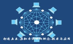 打造未来：虚拟币设计的