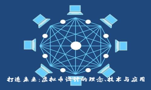 打造未来：虚拟币设计的理念、技术与应用