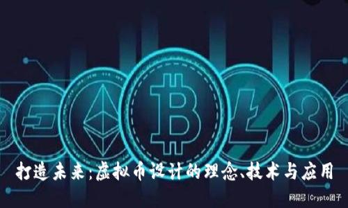 打造未来：虚拟币设计的理念、技术与应用