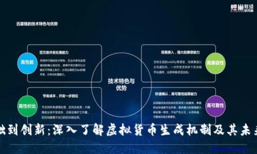 从基础到创新：深入了解虚拟货币生成机制及其未来趋势