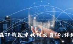 如何在TP钱包中找到交易