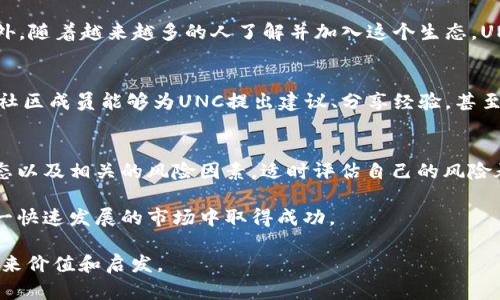  了解UNC虚拟币：背后的技术、市场动态与未来展望

虚拟币, UNC, 加密货币, 区块链/guanjianci

什么是UNC虚拟币？
UNC虚拟币，作为一种新兴的加密货币，近年来逐渐受到市场的关注。它依托于区块链技术，提供了一种去中心化的交易方式，从而为用户和投资者带来了便利和安全。理解UNC虚拟币的基本概念，对于投身这一波数字货币浪潮的朋友们而言，是非常重要的。

UNC虚拟币的技术架构
该币种使用了一种名为“智能合约”的技术，这是一种能够自动执行合约条款的代码。在UNC系统中，智能合约可以用于处理交易、管理资产以及各种应用场景。这一技术的引入，使得交易瞬时完成，且具备透明性和不可篡改性，增加了用户对UNC的信任。

UNC的市场动态
UNC虚拟币的市场动态非常复杂，受多种因素影响，包括市场需求、法规变动、经济环境等。近期，随着区块链技术的普及，许多投资者开始关注UNC。这种趋势不仅引发了大量交易，也促进了其价格的波动。UNC的价值随着投资者的信心变化而波动，通常感受到了外部经济形势和行业发展的影响。

UNC虚拟币的投资风险
尽管UNC虚拟币的前景可观，但也存在诸多风险。在投资前，用户需对相关技术、市场趋势进行彻底的分析。一方面，市场的波动性使得投资者可能面临巨大的损失；另一方面，监管政策的变动，可能会使得UNC面临不确定性，这意味着投资者必须做好心理准备，接受投资的风险。

如何获得UNC虚拟币？
获取UNC虚拟币的方式多种多样。首先，用户可以通过加密货币交易所购买UNC；其次，有些平台会提供挖矿服务，用户通过参与区块链网络的维护，来获取UNC。此外，持有其他加密货币的用户也可以选择将其兑换为UNC。这些方式各具特色，用户可根据自身需求选择适合的获取方式。

UNC的应用场景
UNC虚拟币不仅仅局限于投机行为，其实际应用也逐渐丰富。目前，UNC可以应用于在线支付、智能合约执行、去中心化金融（DeFi）等多个领域。随着区块链技术的不断发展，UNC的应用潜力有望得到进一步挖掘。

未来的UNC虚拟币生态
UNC虚拟币的未来发展前景广阔。越来越多的企业和开发者正在探索如何将UNC融入他们的商业模式中，从而推动数字货币的应用普及。此外，随着越来越多的人了解并加入这个生态，UNC的用户基础和流动性也会不断增强。长期来看，这些因素将共同作用于UNC的价值提升。

社区与UNC虚拟币的成长
UNC的社区是其发展的重要组成部分。拥有一个活跃、参与度高的社区，可以为UNC的发展提供强大的支持。通过论坛、社交媒体和治理投票，社区成员能够为UNC提出建议、分享经验，甚至参与决策。这种去中心化的治理方式，使每个成员都有机会对UNC的发展方向产生影响。

总结与建议
对于投资者来说，UNC虚拟币提供了一个充满机遇的市场，但同时也伴随着风险。投资者在进入市场之前，需要深入了解其技术架构、市场动态以及相关的风险因素。适时评估自己的风险承受能力，并制定合理的投资策略，将是成功的关键。同时，保持对UNC社区的关注，参与讨论和决策，有助于在这场数字货币革命中占得先机。

相信在不久的将来，UNC虚拟币将会迎来更加广阔的发展空间。而对于每个潜在的投资者和用户来说，抓住机遇、谨慎投资，将帮助他们在这一快速发展的市场中取得成功。 

以上是关于UNC虚拟币的一些基本介绍与展望，涵盖了它的技术背景、市场情况、投资风险、获取方式、应用前景等多个方面，希望能够为您带来价值和启发。
