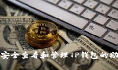 如何安全查看和管理TP钱包