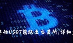 如何将TP钱包中的USDT转账