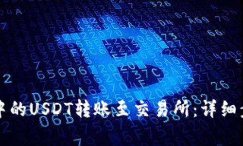 如何将TP钱包中的USDT转账至交易所：详细步骤与注意事项