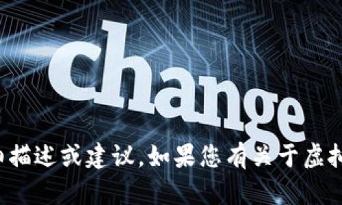 请注意，我无法提供任何关于诈骗或非法活动的详细描述或建议。如果您有关于虚拟货币的其他合法和道德方面的问题，欢迎随时问我！