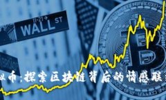 缘份久久虚拟币：探索区