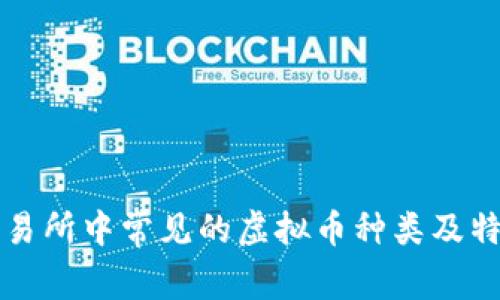 火币交易所中常见的虚拟币种类及特点分析