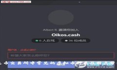 火币交易所中常见的虚拟