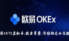 深度解析KETC虚拟币：技术