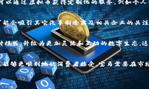 meidao宝马虚拟币：如何改变未来汽车消费体验/meidao  
宝马, 虚拟币, 汽车, 消费体验/guanjianci

引言：从传统到数字化的转型
随着科技的发展，数字货币和区块链技术逐渐渗透到各行各业，其中汽车行业也不例外。作为豪华汽车品牌的代表，宝马公司一直以来都在探索如何利用新兴技术来提升消费者的驾驶体验和品牌价值。近年来，宝马虚拟币的概念开始浮出水面，成为汽车消费领域的一股新兴力量。

宝马虚拟币的诞生背景
宝马虚拟币的出现，源于对消费者行为与市场趋势的洞察。随着数字支付的普及，越来越多的消费者希望在购买汽车及相关服务时，能够享受到更便捷、更高效的支付方式。宝马意识到，虚拟币不仅能够提供这样的便利，还能够增强用户的品牌忠诚度和参与感。

宝马虚拟币的特点
宝马虚拟币具有多个独特的特点，使其在汽车行业中独树一帜。首先，宝马虚拟币基于区块链技术，具有透明性和可追溯性，确保每一笔交易的安全性。其次，宝马虚拟币可以用于多种场景，包括购买汽车、支付保养费用、参与品牌活动等。此外，宝马还计划推出积分奖励系统，鼓励用户使用虚拟币进行消费，从而增加用户的参与度和互动性。

如何使用宝马虚拟币
对于消费者而言，使用宝马虚拟币并没有想象中复杂。用户只需下载宝马官方应用程序，注册账户后，便可以轻松获取虚拟币。用户可以选择将其用于支付汽车购置款，购车时选择将一定数量的虚拟币作为抵扣。此外，宝马还提供了一系列与虚拟币相关的增值服务，例如定期举办的专区活动、社区互动等，为用户打造一个丰富多元的消费生态。

虚拟币与用户体验的融合
宝马虚拟币不仅仅是交易工具，它还与消费者体验紧密结合。通过引入虚拟币，宝马希望可以为用户提供更个性化的服务。例如，用户在购买汽车后，可以通过虚拟币获得定制化的服务，例如个人化设置、定期保养提醒等，此外，用户在社区互动中活跃，也可以获得额外的虚拟币奖励，进一步提高消费的乐趣。

宝马虚拟币的市场前景
在未来，宝马虚拟币的潜力巨大。随着越来越多的消费者接受数字货币，宝马将能够利用这一趋势吸引更多年轻消费者。此外，宝马的虚拟币方案也可能会吸引其它汽车制造商及相关企业的关注，开启合作与共享的新模式，促进整个汽车行业的数字化转型。

总结：虚拟币带来的新消费潮流
综合来看，宝马虚拟币的推出不仅是品牌向数字化转型的重要一步，也是对消费者需求的深刻理解与回应。它将豪华汽车消费体验从传统的资金支付模式，升级为更加灵活和互动的数字生态。这一创新不仅提升了用户体验，也为宝马未来的发展开辟了新的视野。期待技术的不断进步，带领我们迎接更为多元化与个性化的消费新时代。

注意事项与未来展望
尽管宝马虚拟币的前景看似光明，但在实际运行中，仍需注意一些潜在的风险，如市场波动、用户教育及法律法规的遵从等。为了使这一新兴支付方式能够更顺利地被消费者接受，宝马需要在市场推广与用户教育上投入更多精力。未来，宝马虚拟币或许将成为汽车消费领域的一个重要标志，引领行业变革，推动消费者体验的进一步提升。

最终，谁能在这场数字化转型的浪潮中立于不败之地，将取决于品牌能否更好地理解消费者需求，并为其提供精准的解决方案。