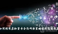 如何利用虚拟货币合约网