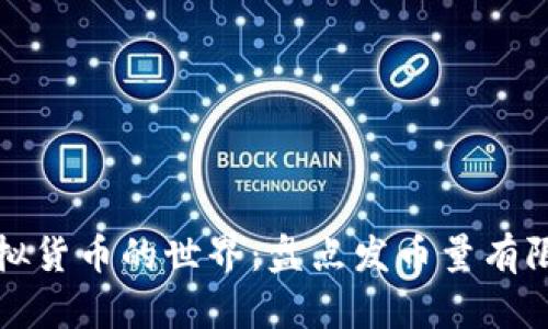 探索稀缺虚拟货币的世界：盘点发币量有限的数字资产